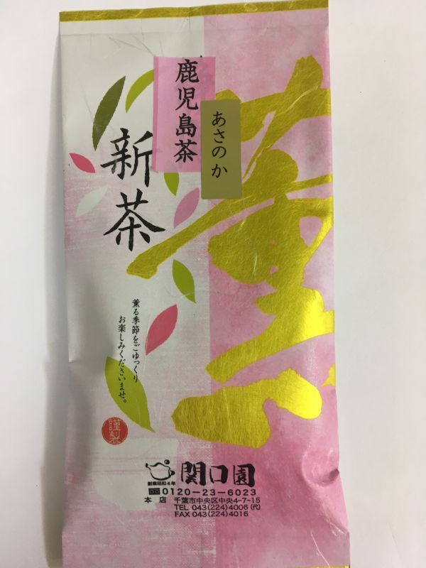 画像1: 2025鹿児島産新茶あさのか100ｇ (1)